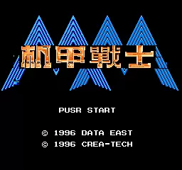 机甲战士无限命版