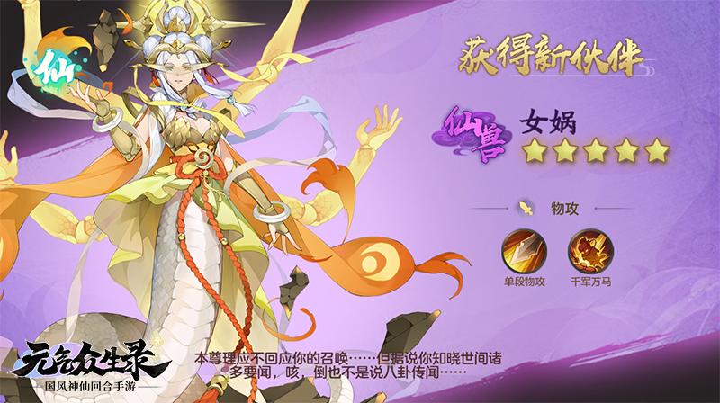 《元气众生录》全新仙兽女娲来袭 新服明日开启