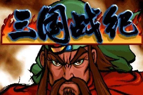 三国战纪1无限能量手机版