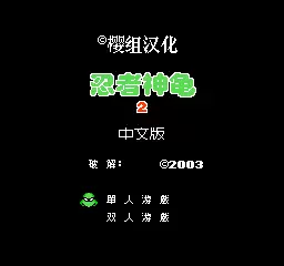 忍者神龟2无限生命手机版