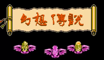 幻想传说无限金钱手机版