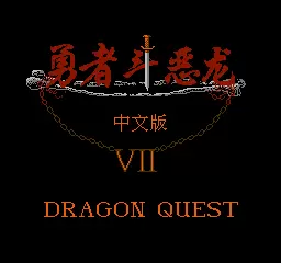 勇者斗恶龙7无限金币版