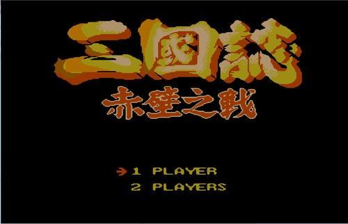 三国志赤壁之战无限命版