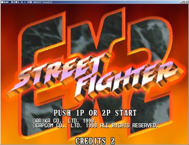 街头霸王EX2无敌版