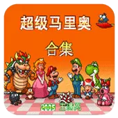 超级玛丽合集直装版