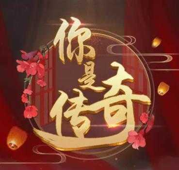 你是传奇破解版2021