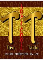 道家格斗无限命版