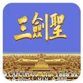 三国志2三剑圣隐藏人物版