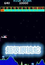 超级眼镜蛇移植正宗版