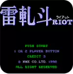 雷轧斗无限生命手机版