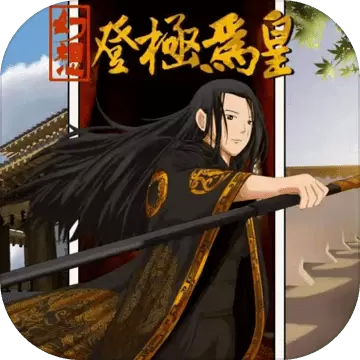 幻想之登极为皇修改版