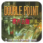 夜上海无限时间版