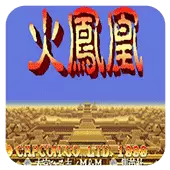 三国志2 火凤凰手机版