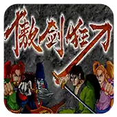 傲剑狂刀手机版