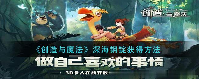 创造与魔法深海钢锭在哪获取