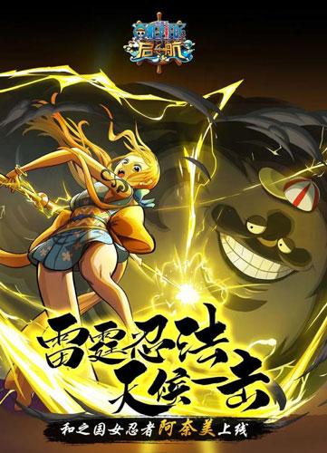 《航海王 启航》和之国主题祭开启 SP角色阿奈美参上