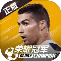 荣耀冠军互通版