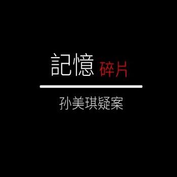 孙美琪疑案记忆碎片游戏