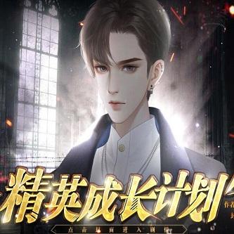 精英成长计划破解版金手指最新版