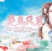 花鸟风月橙光完结破解版