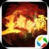 王者争霸最新版