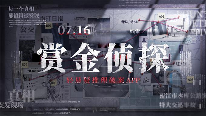 全网招募“赏金侦探”7月16日的正义之约