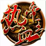 热血帝王商城版