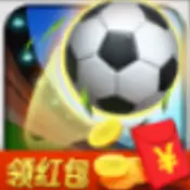 足球对战红包版游戏破解版
