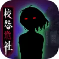 校怨诡社免费版