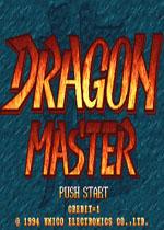 龙圣(DRAGON MASTER)街机版