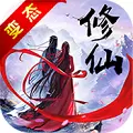 凡人修真无限仙玉版