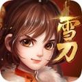 雪刀群侠传最新版