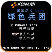 绿色兵团无敌版