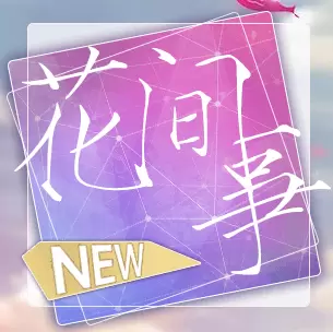 花间事清软破解