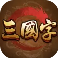 三国字游戏