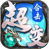 龙城传奇超变合击版