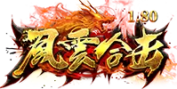 风云合击版传奇