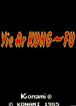 功夫小子(Yie Ar Kung