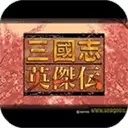 三国志英杰传安卓