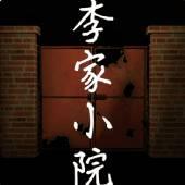 李家小院最新版