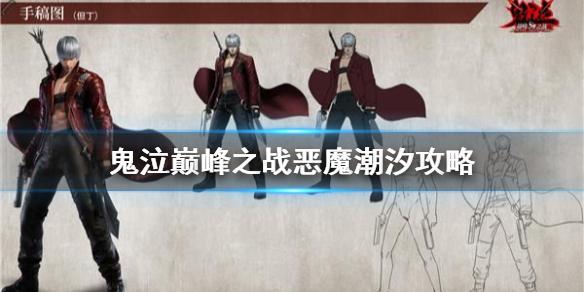 鬼泣巅峰之战恶魔潮汐攻略 恶魔潮汐玩法介绍