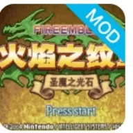 火焰纹章圣魔之光石