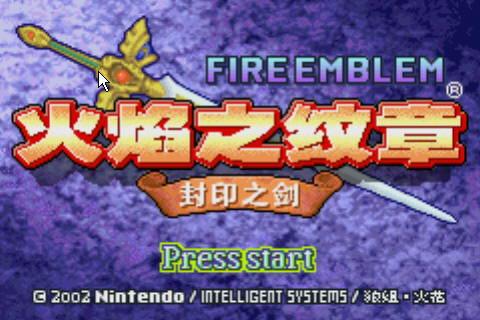 火焰纹章烈火之剑