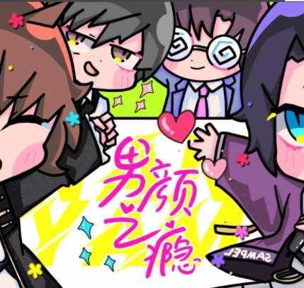 男颜之瘾破解版