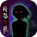 校怨诡社