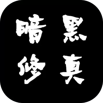 暗黑修真游戏礼包码