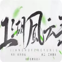 江湖风云录橙光破解版最新