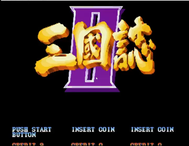 街机三国志2三剑圣安卓版