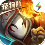 贪婪洞窟宠物版