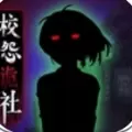 校怨诡社